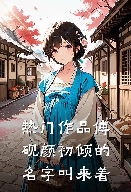 热门作品傅砚颜初倾的名字叫来着