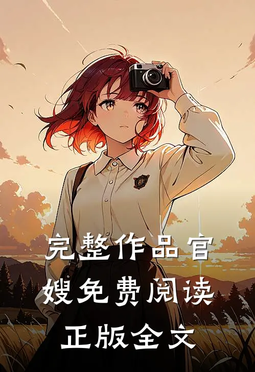 完整作品官嫂免费阅读正版全文