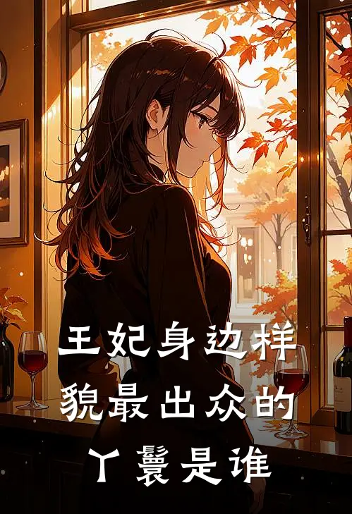 王妃身边样貌最出众的丫鬟是谁