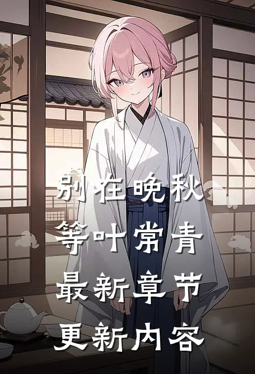 别在晚秋等叶常青最新章节更新内容