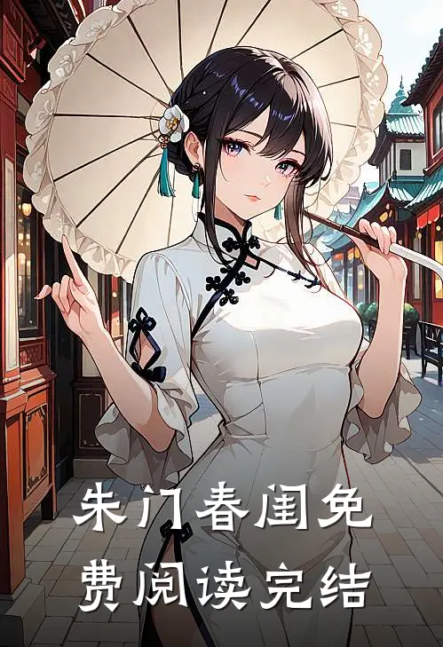 朱门春闺免费阅读完结