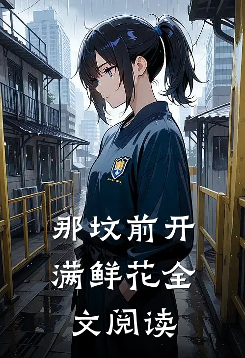 那坟前开满鲜花全文阅读