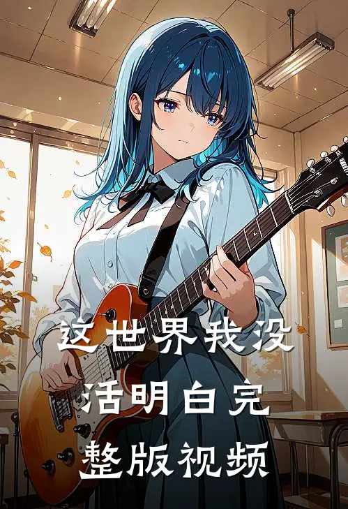 这世界我没活明白完整版视频