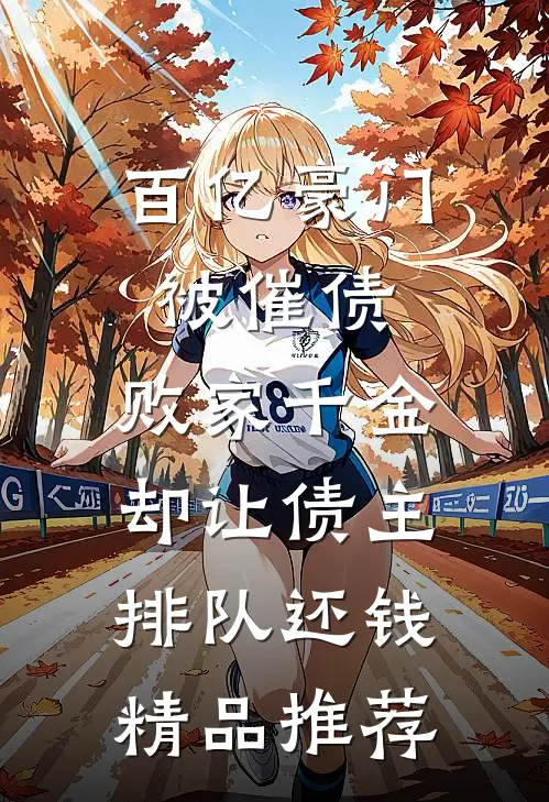 百亿豪门被催债，败家千金却让债主排队还钱精品推荐