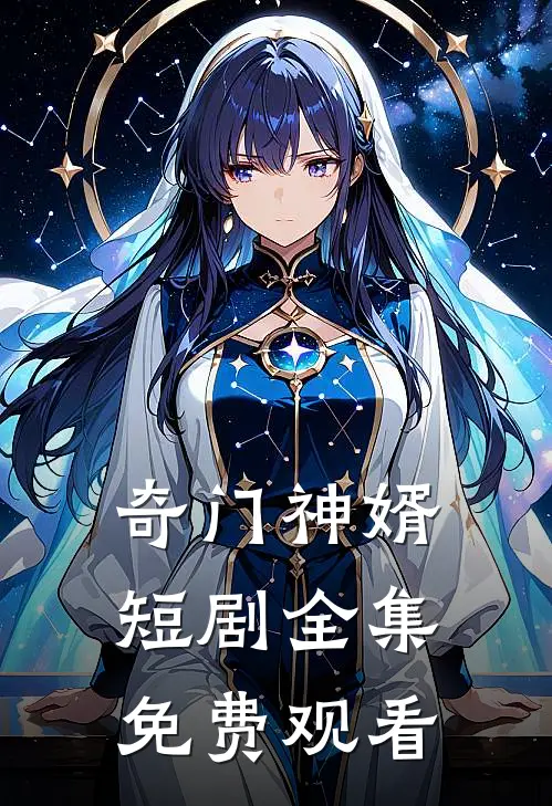 奇门神婿短剧全集免费观看