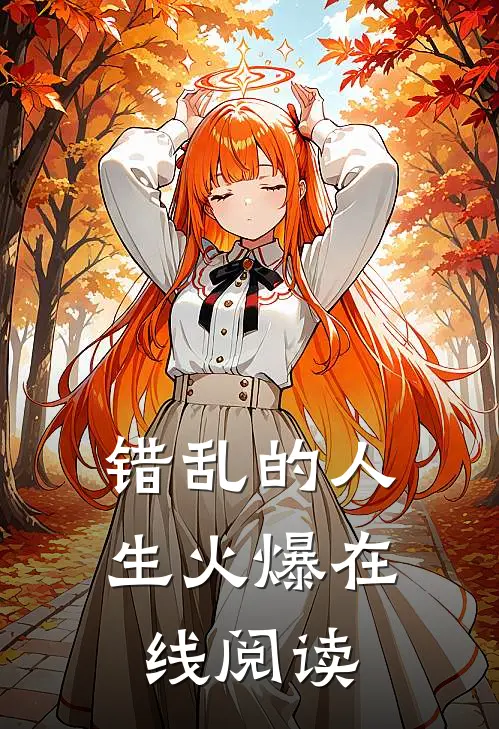 错乱的人生火爆在线阅读