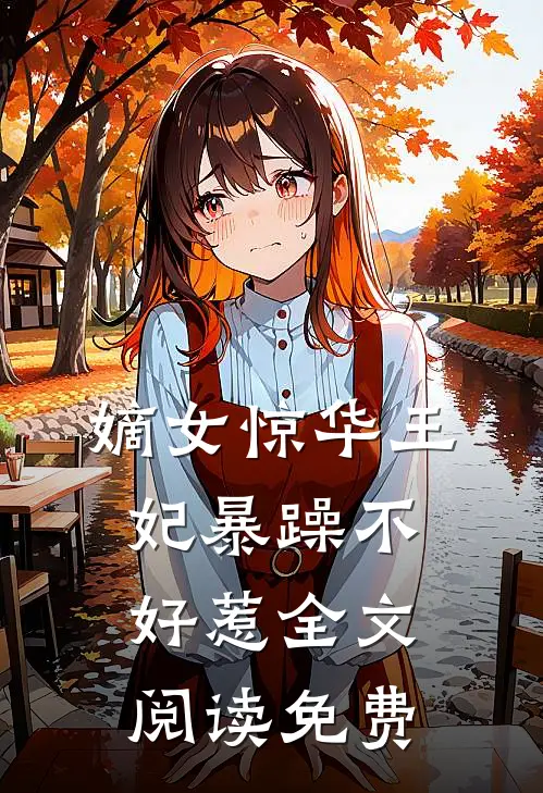 嫡女惊华王妃暴躁不好惹全文阅读免费