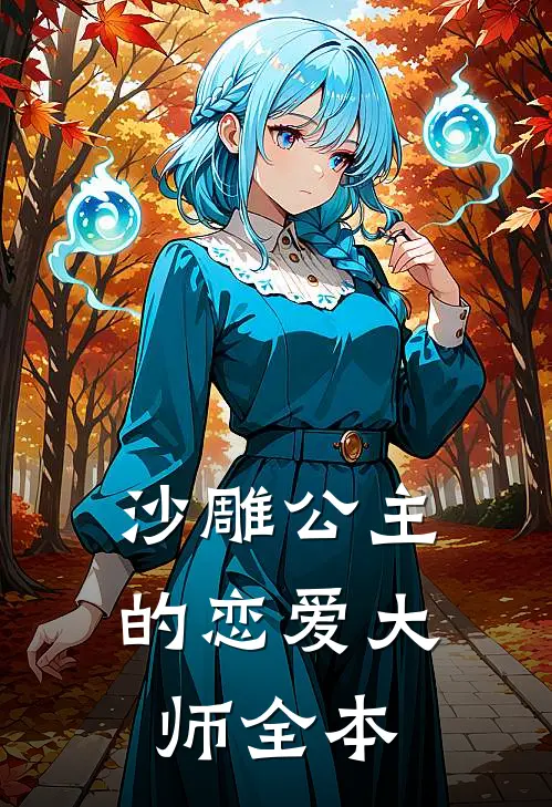 沙雕公主的恋爱大师全本