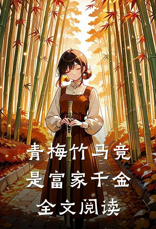 青梅竹马竟是富家千金全文阅读