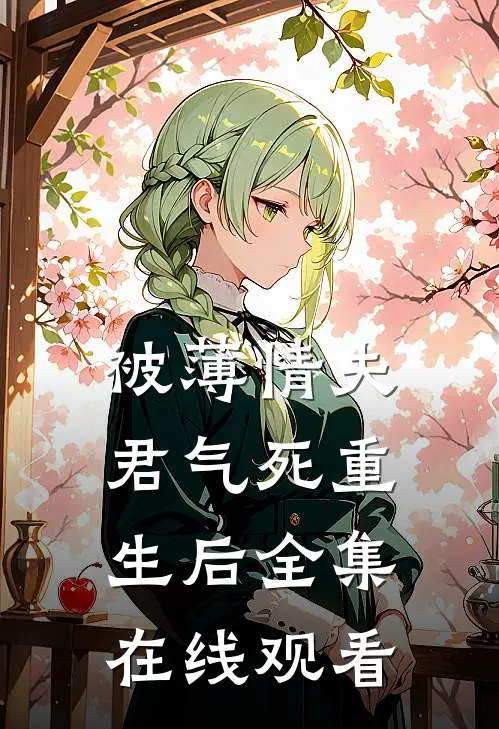 被薄情夫君气死重生后 全集在线观看