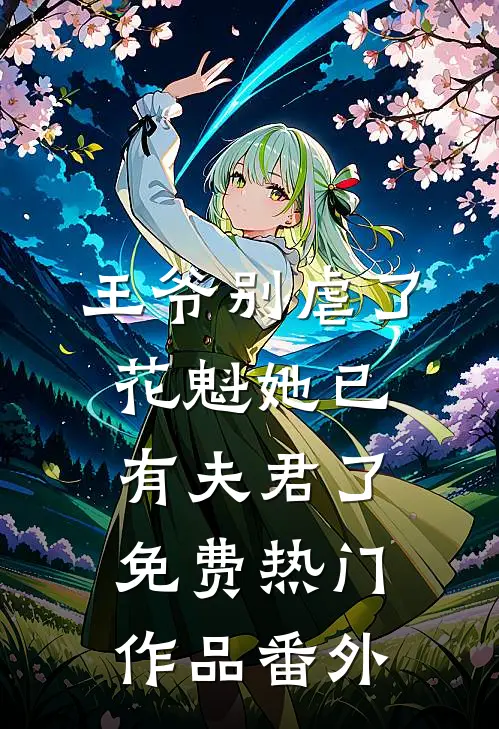 王爷别虐了,花魁她已有夫君了免费热门作品番外