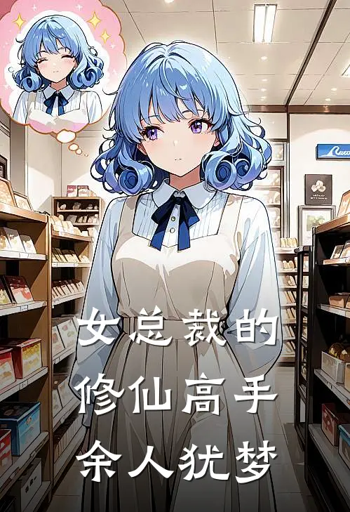 女总裁的修仙高手余人犹梦