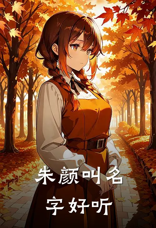 朱颜叫名字好听