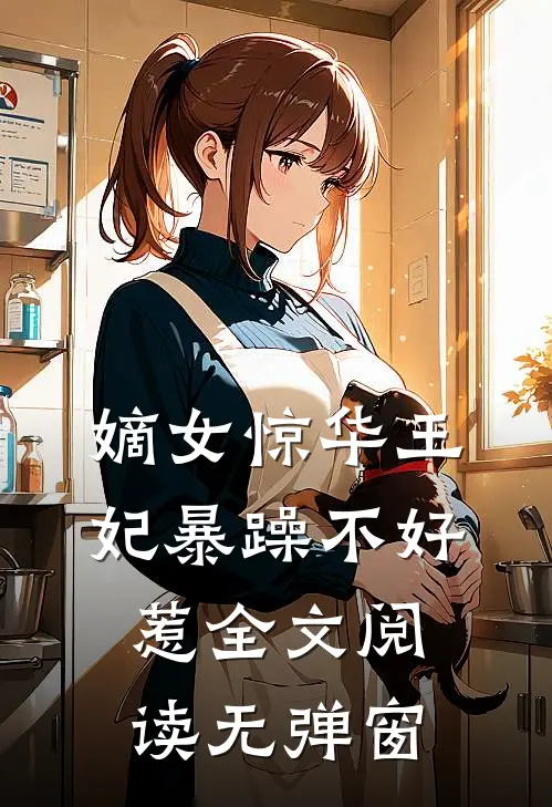 嫡女惊华王妃暴躁不好惹全文阅读无弹窗