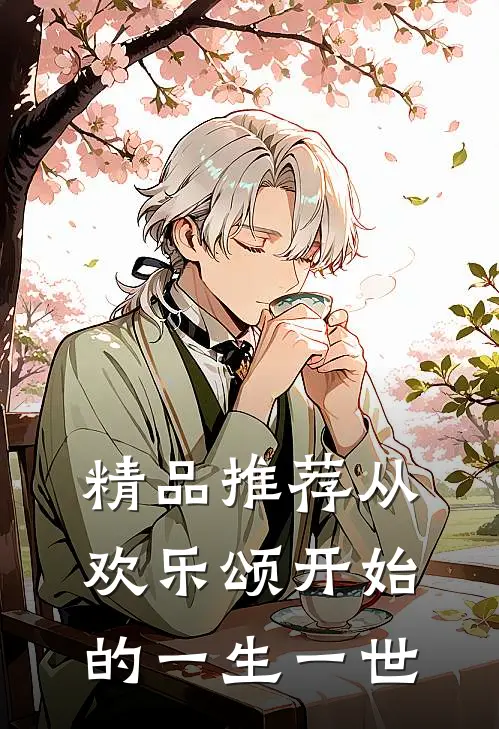精品推荐从欢乐颂开始的一生一世