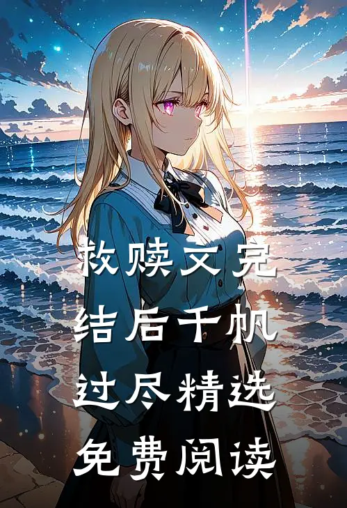 救赎文完结后千帆过尽精选免费阅读