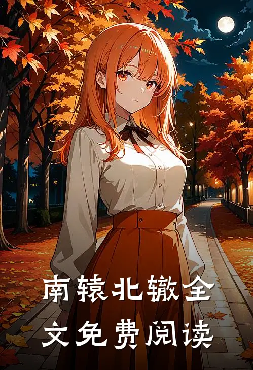 南辕北辙全文免费阅读