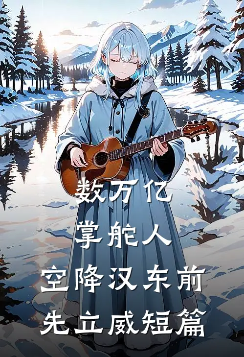 数万亿掌舵人，空降汉东前先立威短篇