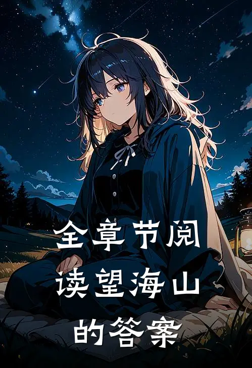 全章节阅读望海山的答案