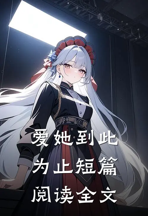 爱她到此为止短篇阅读全文