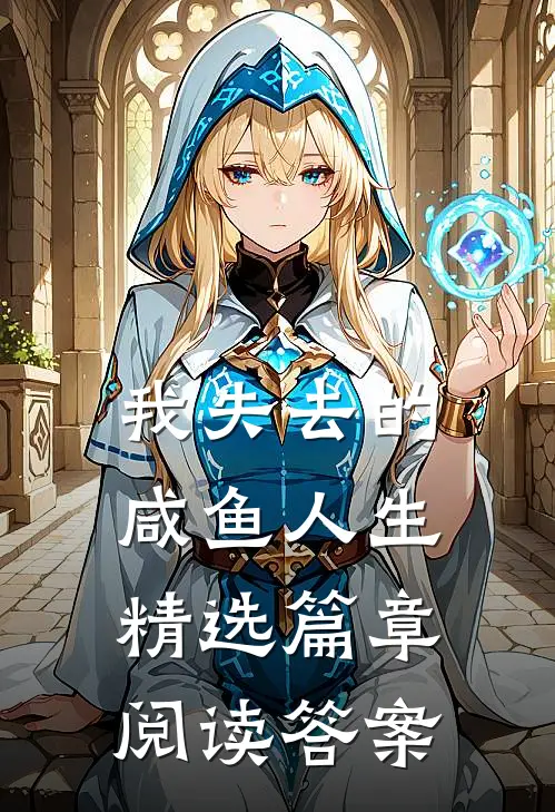 我失去的咸鱼人生精选篇章阅读答案
