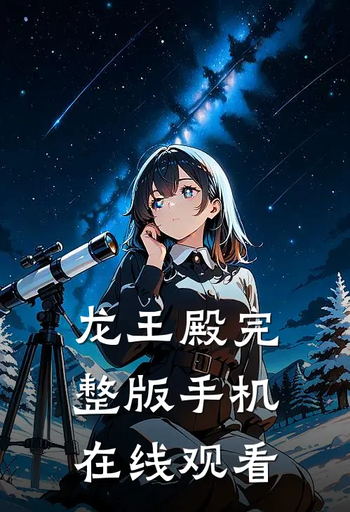 龙王殿完整版手机在线观看