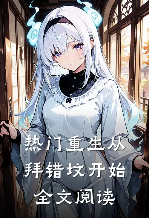 热门重生从拜错坟开始全文阅读
