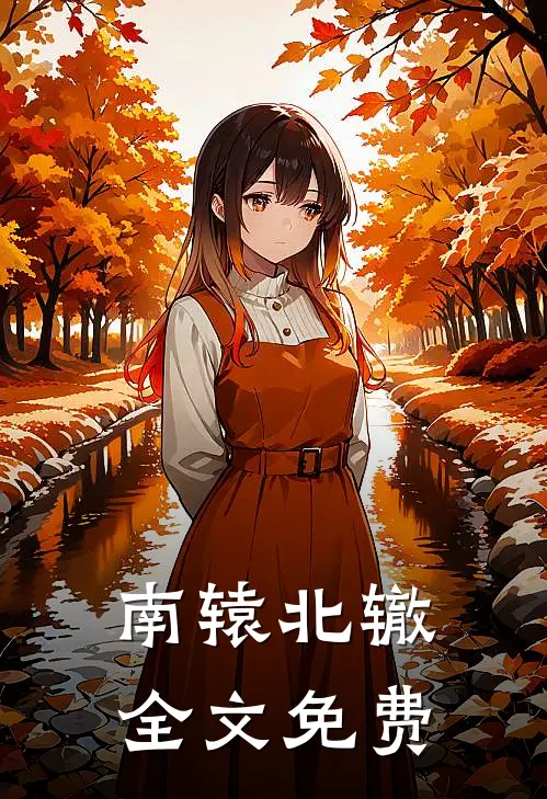 南辕北辙全文免费