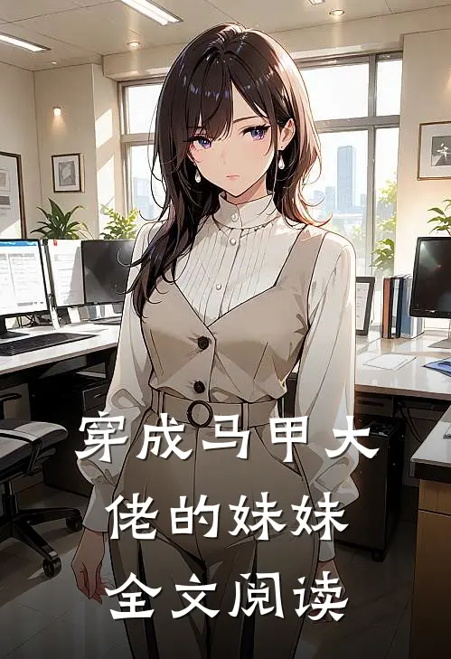 穿成马甲大佬的妹妹全文阅读