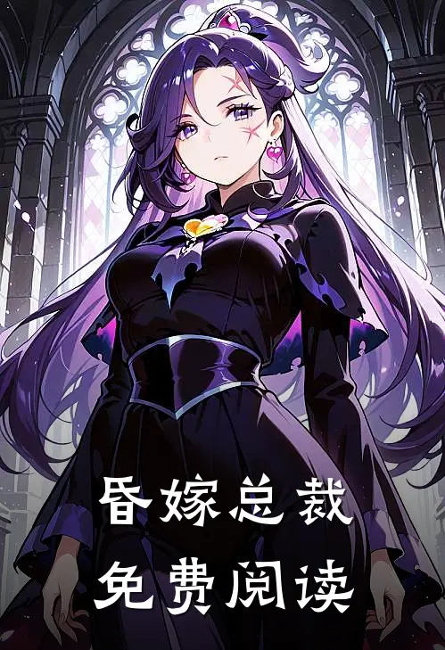 昏嫁总裁免费阅读