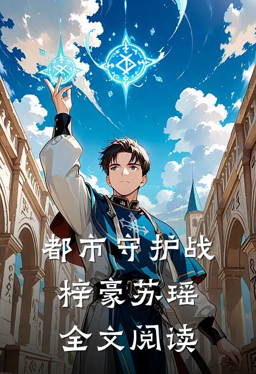 都市守护战梓豪苏瑶全文阅读