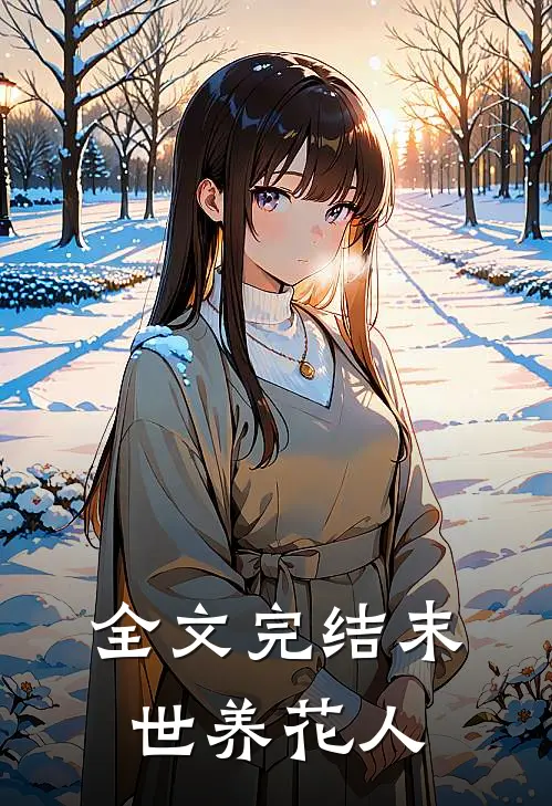 全文完结末世养花人