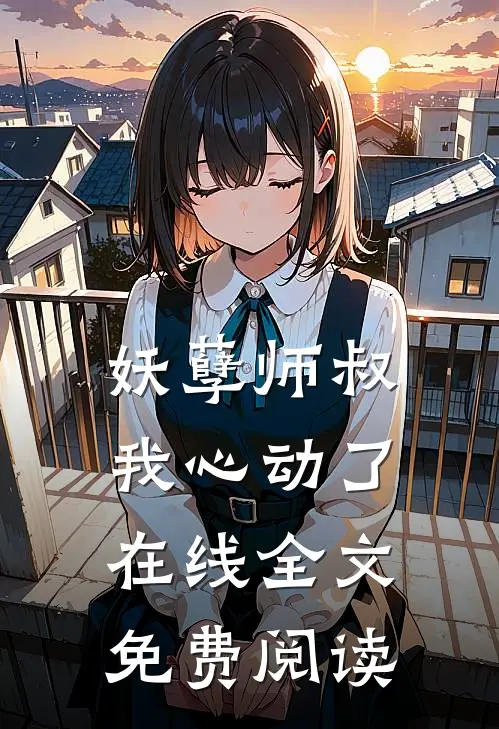 妖孽师叔我心动了在线全文免费阅读