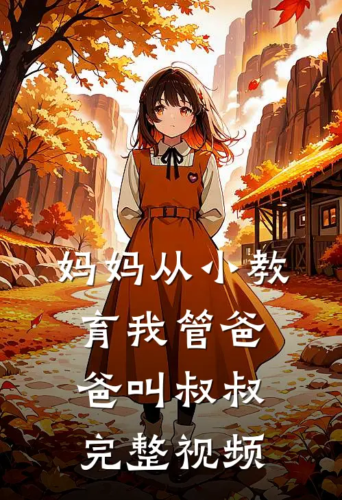 妈妈从小教育我管爸爸叫叔叔完整视频
