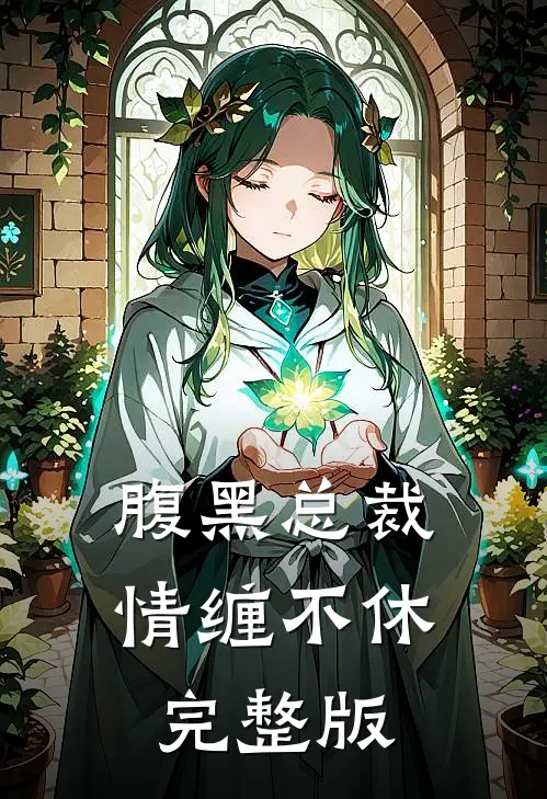 腹黑总裁情缠不休完整版