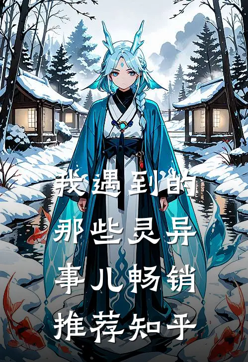 我遇到的那些灵异事儿畅销推荐知乎