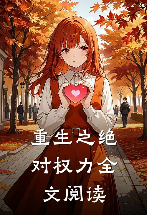 重生之绝对权力全文阅读