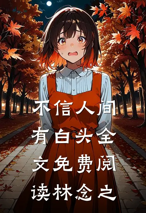 不信人间有白头全文免费阅读林念之