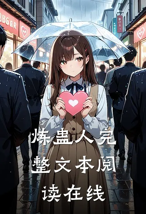 炼蛊人完整文本阅读在线