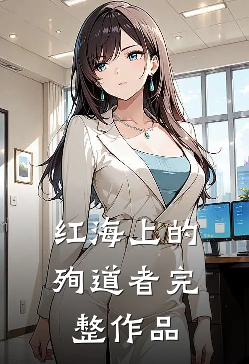 红海上的殉道者完整作品
