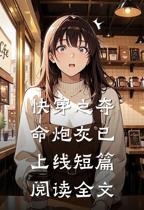 快穿之夺命炮灰已上线短篇阅读全文