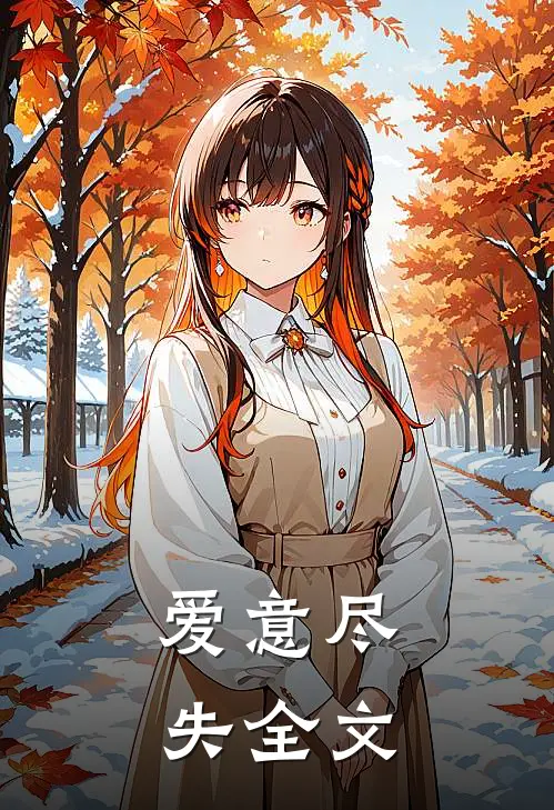 爱意尽失全文