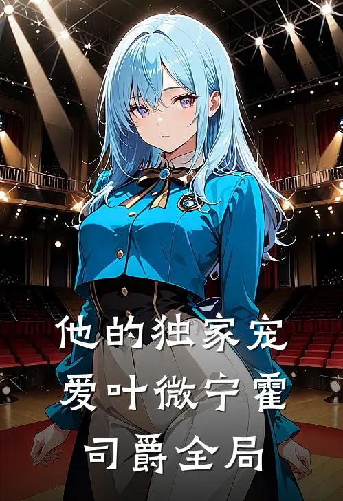他的独家宠爱叶微宁霍司爵全局