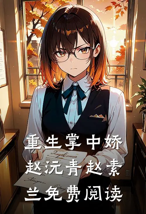 重生掌中娇赵沅青赵素兰免费阅读