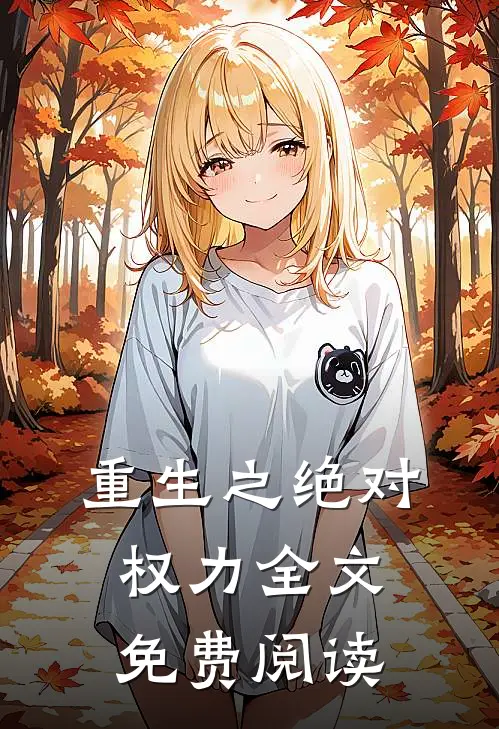 重生之绝对权力全文免费阅读