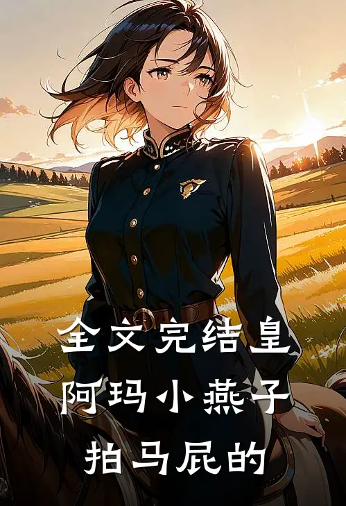 全文完结皇阿玛小燕子拍马屁的