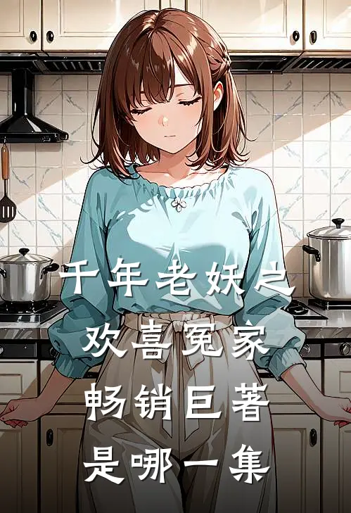 千年老妖之欢喜冤家畅销巨著是哪一集