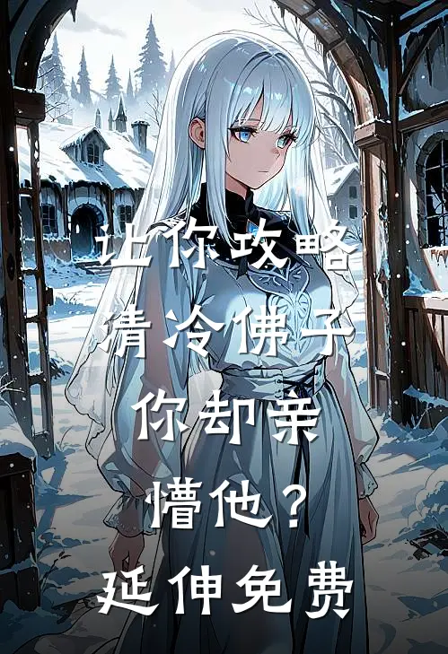让你攻略清冷佛子，你却亲懵他？延伸免费