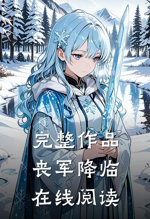 完整作品丧军降临在线阅读
