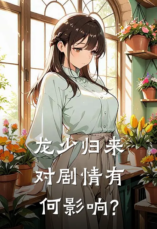 龙少归来对剧情有何影响?
